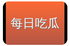每日吃瓜